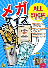 【お酒はメガサイズで格安に！！！