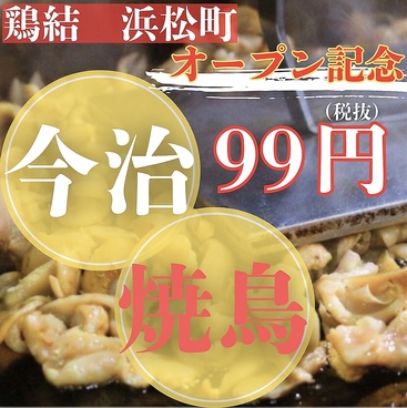 鶏結 torimusubi 浜松町本店のおすすめ料理1