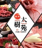 焼肉DINING 太樹苑 東中野店