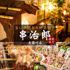 串焼きと野菜巻き 串治郎 有楽町店の写真