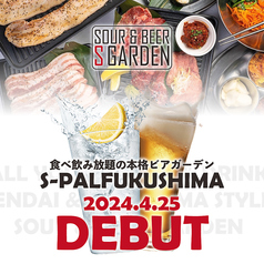 SOUR & BEER S GARDEN エス ガーデン 福島駅店