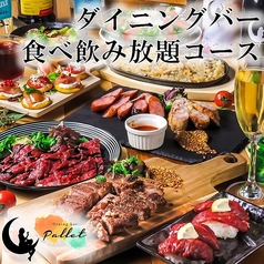 洋食居酒屋ダイニング Pallet パレット特集写真1