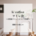 野菜とフレンチ le coffret ル コフレのおすすめ料理1