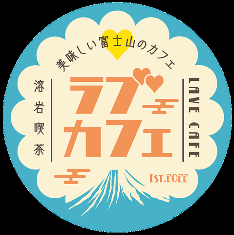 富士山溶岩喫茶LAVE CAFEの写真