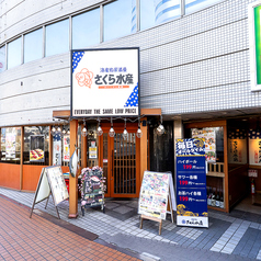 さくら水産 大宮西口店の外観1