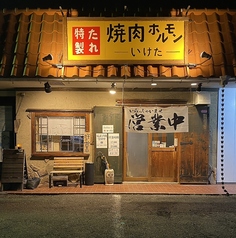 焼肉ホルモン　いけたの特集写真