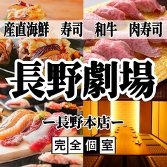 完全個室居酒屋 肉と海鮮 長野劇場 長野本店