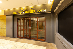 焼肉 芯の外観2