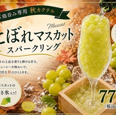 【こぼれマスカットスパークリング】