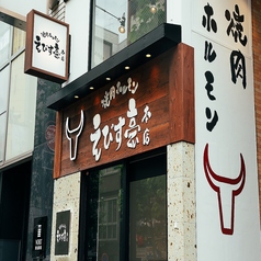 焼肉ホルモン えびす亭 本店の外観2