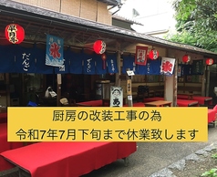 お休み処皐月亭の写真