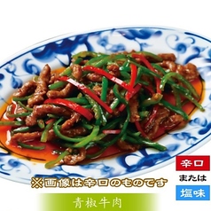 牛肉チンジャオロース 辛口または塩味