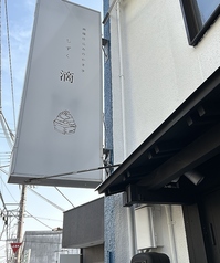 MAISON GARDEN かき氷 滴の写真