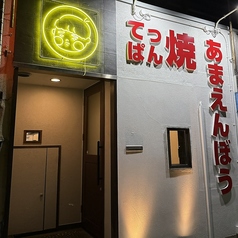 てっぱん焼　あまえんぼうの特集写真