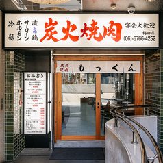炭火焼肉もっくん 梅田店の特集写真