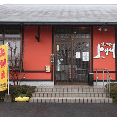 焼肉乃上州 敷島店の外観1