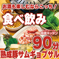 韓館キッチン 新長田店のコース写真