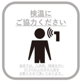 当店では、入店時に検温を行わせていただいております。ご理解とご協力の程、よろしくお願いいたします。