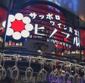 ワイン食堂ヒノマル ココノススキノ店の雰囲気3