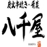 八千屋 近江町市場店のロゴ
