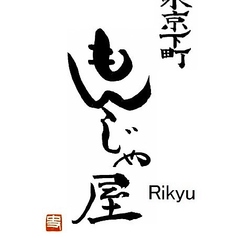 東京下町もんじゃ屋Rikyu（りきゅう）東浦駅前店の特集写真