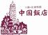 中国飯店のロゴ