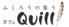 ふくろうの集うカフェ Quillのロゴ