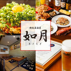 鉄板居酒屋 如月の写真