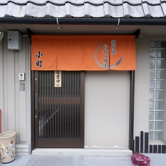 鉄板焼き お好み焼き 小町の外観1