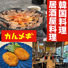 韓国居酒屋 カルメギ 金石店の写真