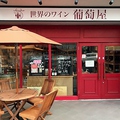 世界のワインショップ 葡萄屋 鶴見店の雰囲気1