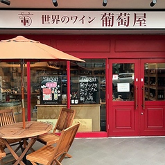世界のワインショップ　葡萄屋　鶴見店の写真2