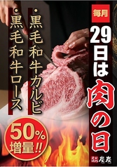 炭炭の肉の日【毎月29日限定】