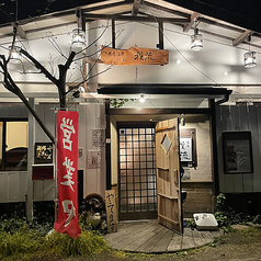 蕎麦酒房 我流の外観2