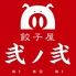 餃子屋弐ノ弐 袋町店のロゴ