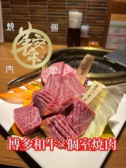 個室型焼肉 鞍牟の写真