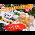 【8名様以上のご宴会特典】メッセージ付きデザートプレートのプレゼントはいかがでしょうか♪