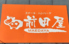 前田屋のロゴ
