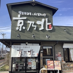 蕎麦居酒屋と和菓子の店 京乃北の外観1