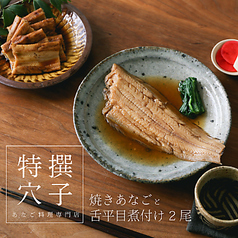ふるさと納税返礼品【焼あなご×舌平目煮付け】※全国発送限定商品
