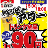 ☆スーパーハッピーアワー☆毎日☆ドリンク全品99円☆破格で提供