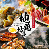 地鶏坊主 一宮駅前店の詳細