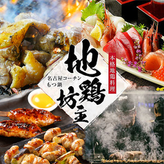地鶏坊主