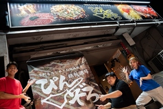 下町もんじゃ鉄板焼きぴんぞろ 平井店の外観3