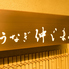 うなぎ仲じまのロゴ