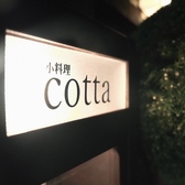クリックすると小料理cottaの詳細ページへ 小料理cottaの写真