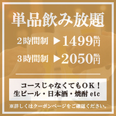 【単品飲み放題】生ビール・カクテル・サワー・ハイボール・焼酎・日本酒・ソフトドリンクなど、豊富なドリンクメニューが飲み放題！予算を気にせずお酒をたくさん楽しめる単品飲み放題プランは、飲み会・宴会・二次会におすすめです！