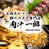 ホルモン焼肉 肉汁一郎