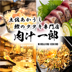 ホルモン焼肉 肉汁一郎の写真