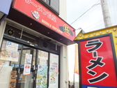 ようこそ「ラーメン食堂　一」へ！